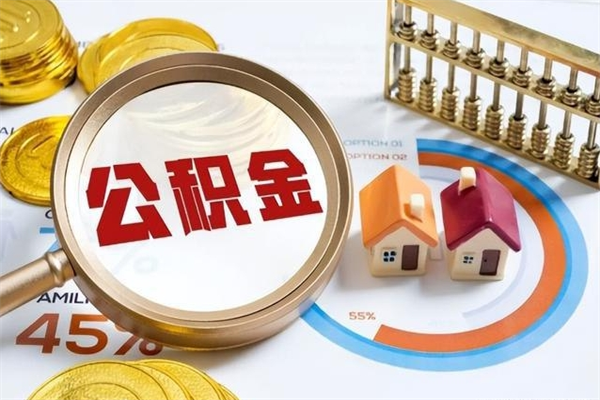 宁德在职怎么提公积金（在职如何提取住房公积金）
